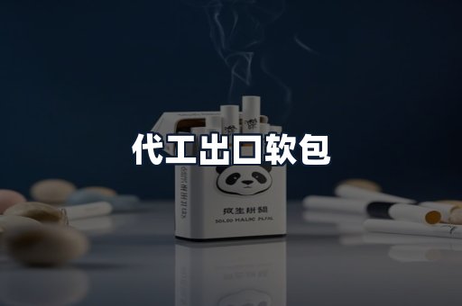 代工出口软包